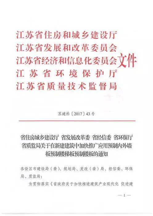 江蘇：新建建筑應用預制內外墻板預制樓梯板預制樓板相關要求！(圖1)